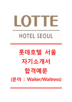 [롯데호텔서울-최신합격자기소개서]롯데호텔자기소개서합격예문+[면접기출예상문제]_롯데호텔공채자기소개서_롯데호텔채용자소서-1