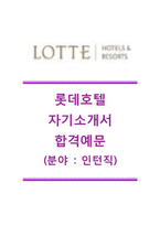 [롯데호텔-인턴자기소개서]롯데호텔인턴자소서+면접기출문제_롯데호텔인턴합격자기소개서_롯데호텔인턴합격자소서_롯데호텔자기소개서_롯데호텔자소서-1
