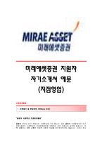 [미래에셋증권자기소개서] 미래에셋증권합격자소서_미래에셋증권합격자기소개서_미래에셋증권지점영업자소서_미래에셋증권지점영업자기소개서_미래에셋증권신입자소서-1