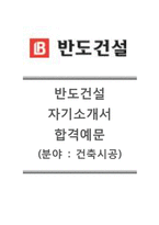 [반도건설자기소개서] 반도건설(건축시공)자기소개서+[면접기출문제]_반도건설자소서_반도건설공채자기소개서_반도건설채용자소서_반도건설면접족보-1