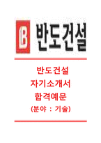 [반도건설-최신공채합격자기소개서]반도건설자소서,반도건설합격자기소개서,반도건설합격자소서,반도건설공채자기속새서,반도건설채용자소서-1