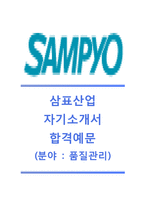 [산표산업-품질관리합격자기소개서]삼표산업자소서+[면접족보]_삼표산업공채자기소개서_삼표산업채용자소서-1