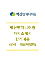 [벽산엔지니어링자기소개서]벽산엔지니어링자소서+[면접기출문제]_벽산엔지니어링공채자기소개서_벽산엔지니어링채용자소서_벽산엔지니어링합격자기소개서-1