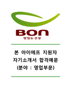 [본아이에프자기소개서] 본아이에프(영업부문)자기소개서_본아이에프자소서_본아이에프합격자기소개서_본아이에합격자소서_본아이에프공채자기소개서자소서_BON자소서항목-1