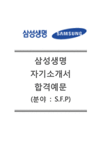 [삼성생명-2014최신공채자기소개서]삼성생명자소서+[면접질문기출문제]_삼성생명채용자소서_삼성생명합격자기소개서-1