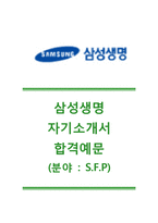 [삼성생명-SFP합격자기소개서]삼성생명자소서+[면접질문기출]_삼성생명공채자기소개서_삼성생명채용자소서-1