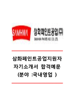 [삼화페인트공업자기소개서] 삼화페인트공업자소서_삼화페인트영업직자기소개서_삼화페인트영업직자소서_삼화페인트공업합격자기소개서_삼화페인트공업합격자소서-1