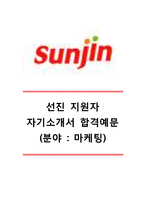 [선진자기소개서] 선진(마케팅분야)자기소개서_선진자소서_선진합격자기소개서_선진합격자소서_선진그룹자기소개서_(주)선진자소서_선진그룹채용자기소개서자소서-1