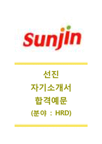 [선진자기소개서] 선진(sunjin)자기소개서+[면접기출문제]_선진자소서_선진그룹공채자기소개서_선진그룹채용자소서_선진(HRD)자기소개서_선진면접족보-1