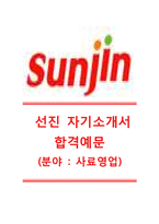 [선진-최신공채합격자기소개서]선진자기소개서,선진자소서,선진영업직자기소개서,선진영업직자소서,선진공채자기소개서,선진채용자소서,선진영업자기소개서자소서-1