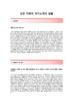 [선진-최신공채합격자기소개서]선진자기소개서,선진자소서,선진영업직자기소개서,선진영업직자소서,선진공채자기소개서,선진채용자소서,선진영업자기소개서자소서-2