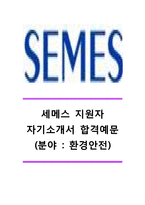[세메스자기소개서] 세메스(환경안전분야)자기소개서_세메스합격자소서_세메스(SEMES)자기소개서_세메스(SEMES)자소서_세메스채용자기소개서자소서-1