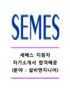 [세메스자기소개서] 세메스자소서_세메스설비엔지니어자기소개서_세메스설비엔지니어자소서_세메스합격자기소개서_세메스합격자소서_SEMES(세메스)자소서샘플-1