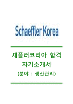 [셰플러코리아자기소개서] 셰플러코리아(생산관리)자기소개서+[면접기출문제]_셰플러코리아합격자소서_셰플러코리아공채자기소개서_세플러코리아채용자소서-1