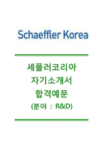 [셰플러코리아-최신공채합격자기소개서]셰플러코리아자기소개서합격예문+[면접기출문제]_셰플러코리아자소서_셰플러코리아공채자기소개서_셰플러코리아채용자소서-1