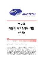 [아모텍자기소개서] 아모텍 합격자 자기소개서예문_아모텍합격자소서샘플_아모텍(영업직)공채입사지원서견본_아모텍(영업)채용자기소개서자소서_아모텍자기소개서족보_아모텍자소서항목-1