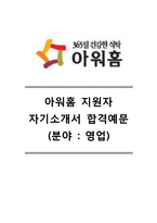 [아워홈자기소개서] 아워홈자소서_아워홈합격자기소개서_아워홈합격자소서_아워홈영업직자기소개서_아워홈영업직자소서_아워홈자기소개서샘플_아워홈자소서항목-1