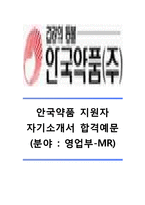 [안국약품자기소개서] 안국약품자소서_안국약품(영업부-MR)자기소개서_안국약품합격자소서_안국약품신입자기소개서_안국약품신입자소서_안국약품채용자기소개서자소서-1