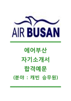 [에어부산자기소개서] 에어부산(캐빈승무원)자기소개서+[면접질문기출문제]_에어부산(AIR BUSAN)자소서_에어부산공채자기소개서_에어부산채용자소서-1
