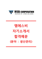 [엠에스비자기소개서] MSB자기소개서샘플+[면접예상문제]_엠에스비자소서_엠에스비공채자기소개서_MSB채용자소서-1