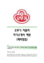 [오뚜기자기소개서] 오뚜기(해외영업)자기소개서예문_오뚜기(해외영업직)합격자소서샘플_오뚜기(해외영업분야)공채입사지원서_오뚜기(영업)채용자기소개서자소서_오뚜기자소서-1