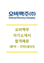 [오비맥주자기소개서]오비맥주인턴자기소개서+[면접기출문제]_OB맥주인턴자소서_오비맥주(OB맥주)자기소개서_오비맥주공채자기소개서_OB맥주채용자소서_오비맥주면접족보-1