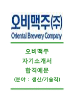 [오비맥주-최신공채합격자기소개서]오비맥주자소서,오비맥주합격자기소개서,오비맥주합격자소서,OB맥주공채자기소개서,OB맥주채용자소서,오비맥주면접기출문제-1