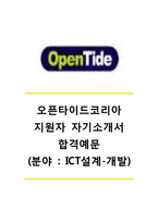 [오픈타이드코리아자기소개서] 오픈타이드코리아(ICT설계 - 개발)자기소개서_오픈타이드코리아자소서합격예문_오픈타이드공채자기소개서_오픈타이드코리아채용자소서-1