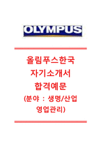 [올림푸스한국자기소개서]올림푸스한국자소서+[면접기출문제]_올림푸스한국공채자기소개서_올림푸스한국채용자소서_올림푸스한국합격자기소개서-1
