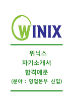 [위닉스-영업본부합격자기소개서]위닉스자소서합격예문+면접질문예상문제_위닉스공채자기소개서_위닉스채용자소서-1