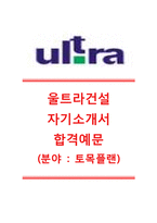 [울트라건설자기소개서]울트라건설자소서+면접족보_울트라건서합격자기소개서_울트라건설합격자소서_울트라건설공채자기소개서_울트라건설채용자소서+면접질문기출-1