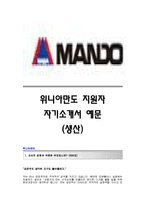 [위니아만도자기소개서] 위니아만도(생산관리직)자기소개서_위니아만도합격자소서샘플_위니아만도(생산관리)공채입사지원서_위니아만도채용자기소개서자소서_위니아만도자소서항목-1