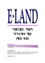 [이랜드월드자기소개서] 이랜드월드(패션부문)자기소개서_이랜드월드합격자소서_이랜드월드공채입사지원서_이랜드월드채용자기소개서자소서_이랜드자소서항목-1