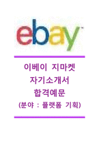 [이베이지마켓자기소개서]이베이지마켓(플랫폼기획분야)자기소개서+[면접기출문제]_이베이G마켓자소서_이베이코리아공채자기소개서_이베이코리아지마켓채용자소서_이베이지마켓자소서-1