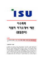 [이수화학자기소개서] 이수화학 합격자 자기소개서예문_이수화학합격자소서샘플_이수화학(품질관리)공채입사지원서견본_이수화학(품질관리)채용자기소개서자소서_이수화학자소서항목-1