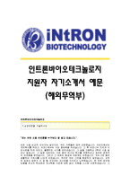 [인트론바이오테크놀로지자기소개서] 인트론바이오테크놀로지 합격자 자기소개서예문_인트론바이오테크놀로지합격자소서_인트론바이오테크놀로지채용자기소개서자소서-1