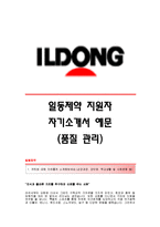 [일동제약자기소개서] 일동제약(품질관리)자기소개서_일동제약합격자소서_일동제약공채입사지원서_일동제약채용자기소개서자소서_일동제약자소서항목-1