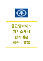 [종근당바이오자기소개서]종근당바이오(영업)자기소개서+면접족보,종근당바이오자소서합격샘플,종근당바이오공채자기소개서,종근당채용자소서+면접질문기출문제-1