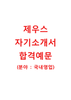 [제우스자기소개서]제우스자소서+[면접기출문제]_제우스공채자기소개서_제우스채용자소서_제우스국내영업자기소개서_제우스영업직자소서-1