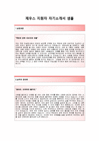 [제우스자기소개서]제우스자소서+[면접기출문제]_제우스공채자기소개서_제우스채용자소서_제우스국내영업자기소개서_제우스영업직자소서-2