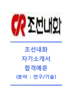 [조선내화-2014최신공채자기소개서]조선내화자소서+면접족보,조선내화채용자기소개서,조선내화합격자소서,조선내화연구기술자기소개서-1