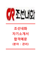 [조선내화-관리분야자기소개서]조선내화자소서+[면접족보]_조선내화공채자기소개서_조선내화채용자소서_조선내화합격자기소개서_조선내화관리직자소서-1