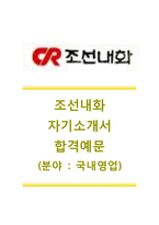 [조선내화-국내영업합격자기소개서]조선내화자소서+[면접기출문제]_조선내화공채자기소개서_조선내화채용자소서-1