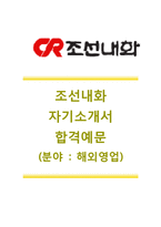 [조선내화자기소개서] 조선내화합격자소서+[면접질문기출문제]_조선내화공채자기소개서_조선내화채용자소서_조선내화영업직자기소개서_조선내화영업자소서-1