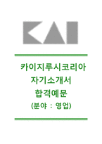 [카이지루시코리아자기소개서]카이지루시코리아자소서+[면접기출문제]_카이지루시코리아공채자기소개서_카이지루시코리아채용자소서_카이지루시합격자기소개서-1