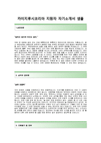 [카이지루시코리아자기소개서]카이지루시코리아자소서+[면접기출문제]_카이지루시코리아공채자기소개서_카이지루시코리아채용자소서_카이지루시합격자기소개서-2