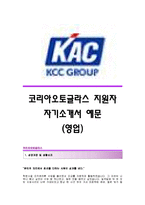 [코리아오토글라스자기소개서] KAC(코리아오토글라스)자기소개서예문_KCC그룹 코리아오토글라스합격자소서샘플_코리아오토글라스(KAC)채용자기소개서자소서-1