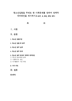 청소년일탈을 주제로 한 사회문제를 정하여 정책적 대처방안을 제시하시오-1