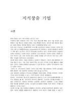 [지식창출]이쿠지로노나카의 지식창출기업-1