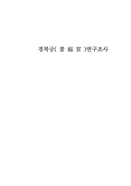 경복궁(景 福 宮)연구조사-1